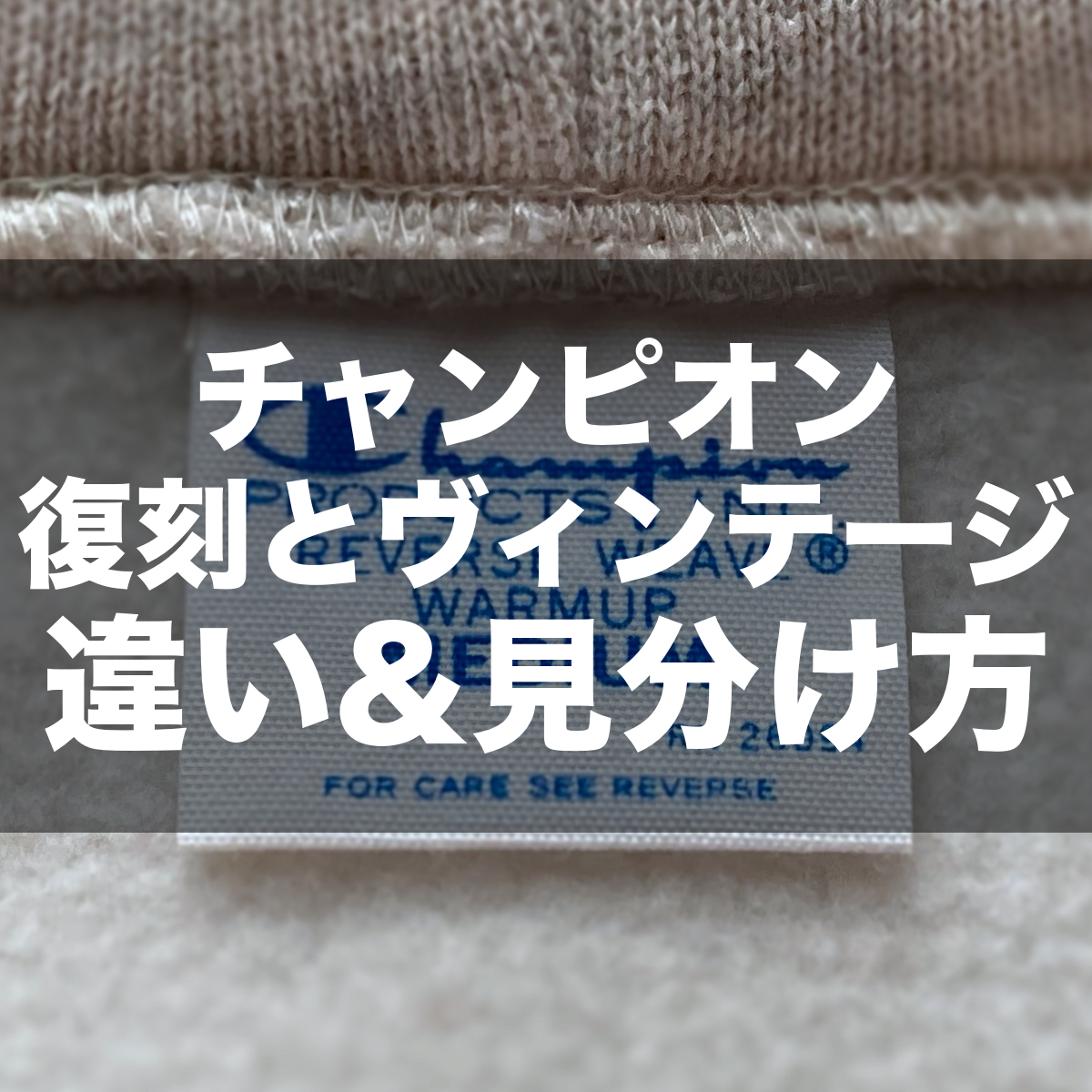 チャンピオン】復刻とヴィンテージの違い&見分け方【タグ】