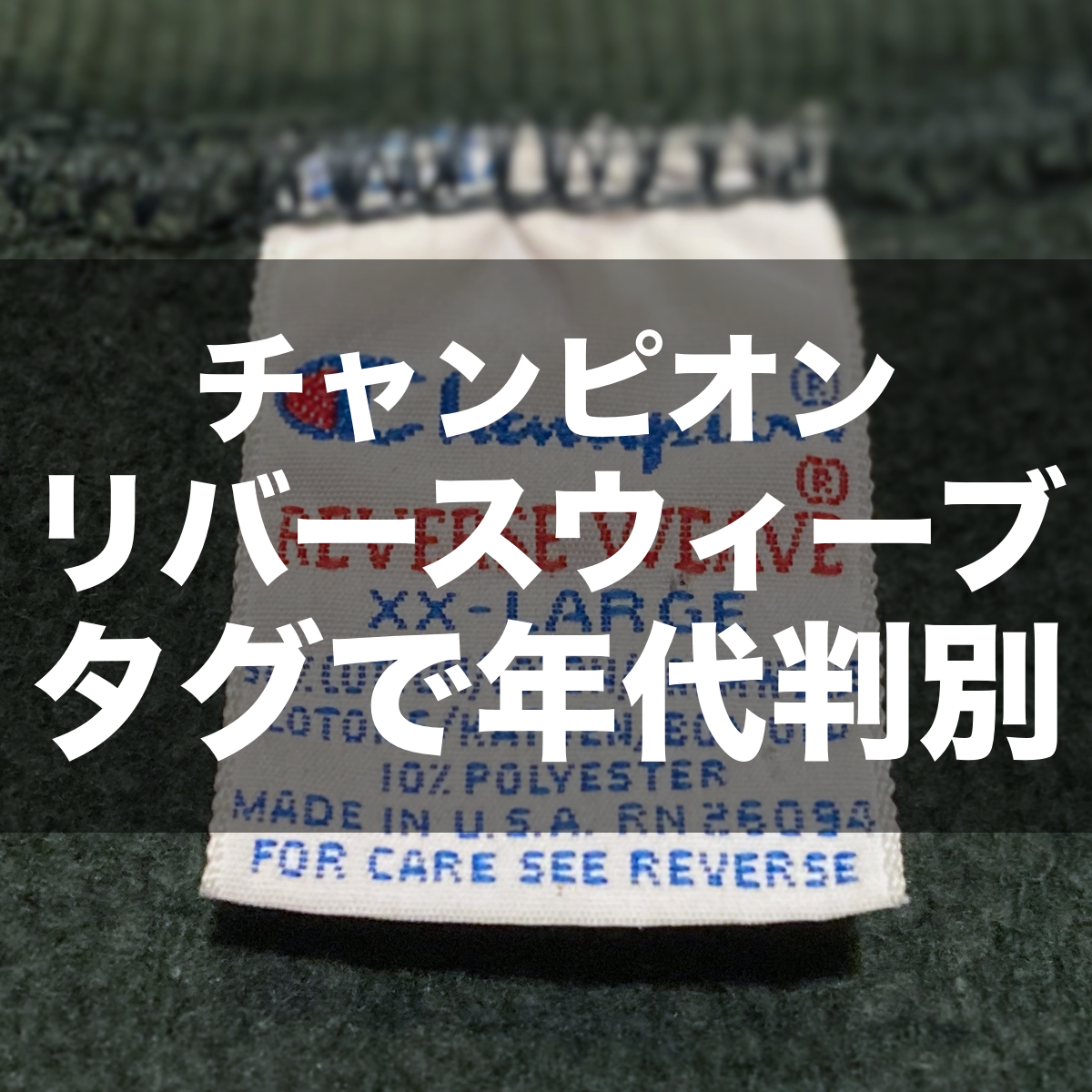 チャンピオン】リバースウィーブのタグで年代を見分ける方法