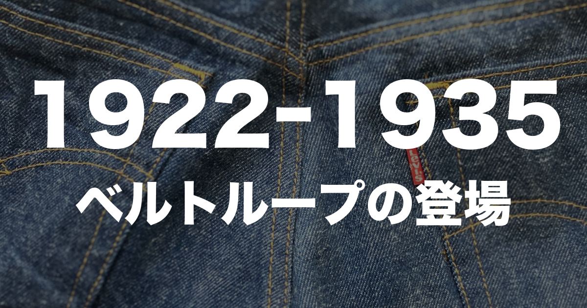 完全版】リーバイス501ヴィンテージの見分け方【年代判別】