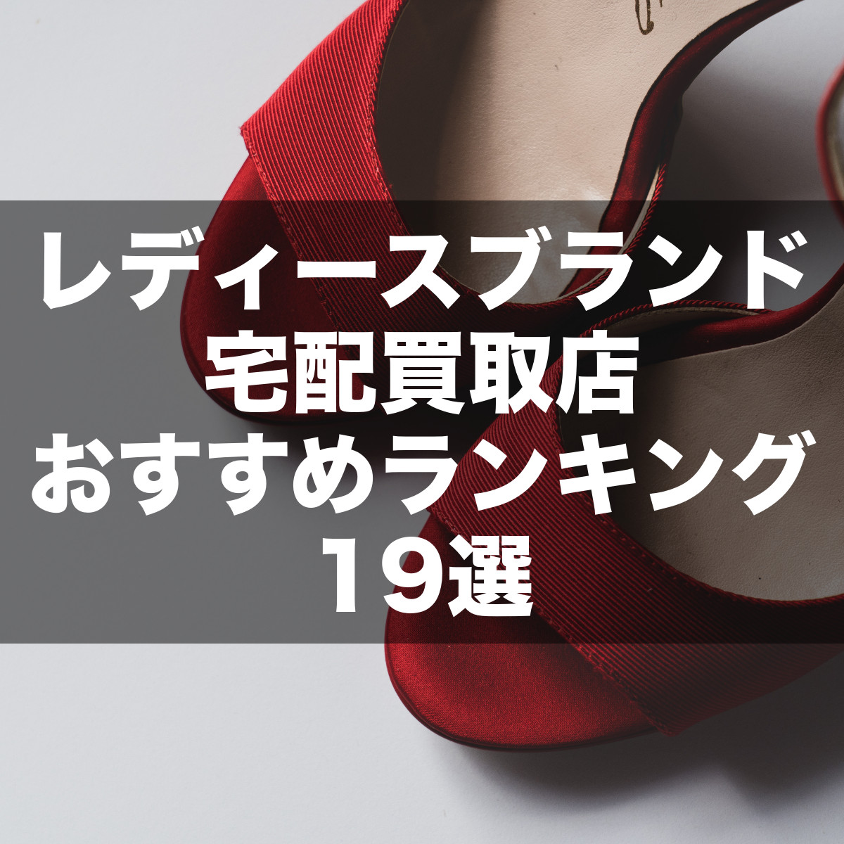 レディースブランド古着の宅配買取店おすすめランキング19選 比較 古着ブログ